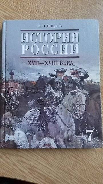 История 7 класс учебник пчелов. Пчелов — «история России. XVII—XVIII века».. История Пчелов. История России 7 класс Пчелов. Учебник истории России 7 Пчелов.