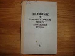 Справочник по текущему и среднему ремонту авиационной техники .1975г.
