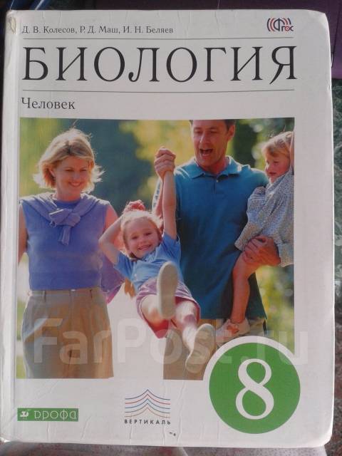 колесов. биология 8 класс учебник