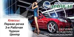 Автошкола обучение вождению во Владивостоке (Акция 25500 руб ! )
