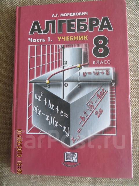 Алгебра учебник 2023 года. Алгебра 8 класс (Мордкович а.г.) Издательство Мнемозина. Учебник по алгебре 8 класс Мордкович. Красный учебник по алгебре. Учебник по математике за 8 класс.