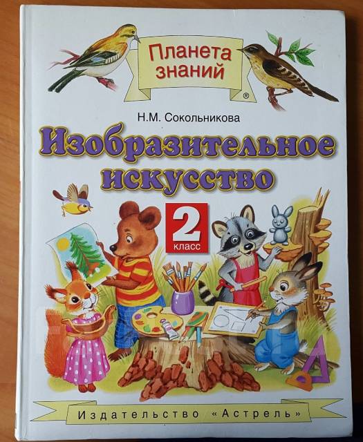 планета знаний 2 класс учебник изо