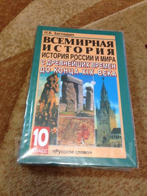 История 10 загладин. Всемирная история 10 загладин. Учебник по всемирной истории 10 класс. Всемирная история 10-11 класс загладин. История 10 класс учебник загладин.