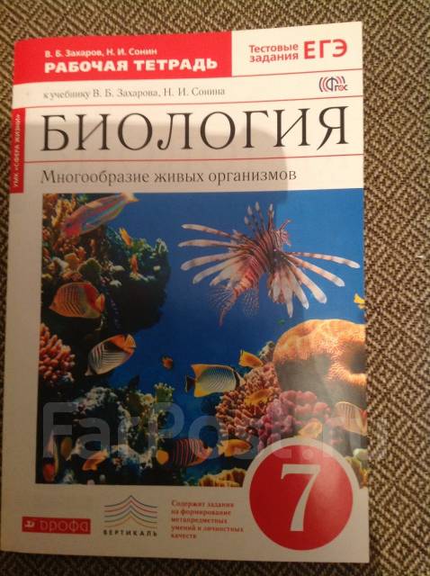 Биология 7 класс учебник сонин. Биология 7 класс Сонин. Биология 7 класс Захаров Сонин. Биология 7 класс Захаров Сонин учебник. Биология 7 класс учебник Сонина.