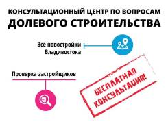Все новостройки Владивостока. Консультационный центр.