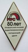 Знак Ромб 80 лет РТРС.
