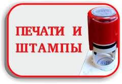 Изготовление печатей и штампов