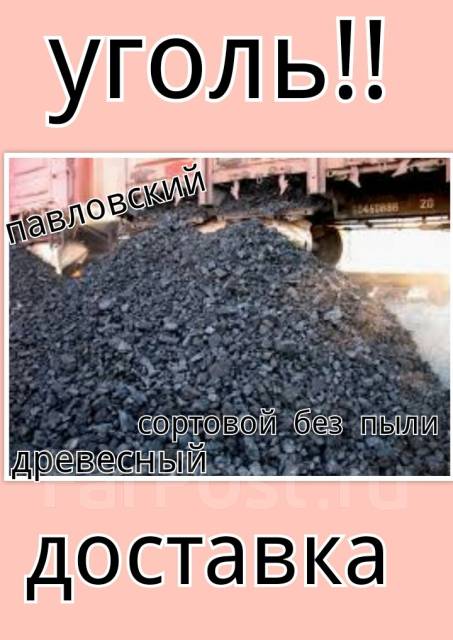 Уголь Доставка Угля для на селения павловский хакасия красноярский, в ...