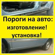 Кузовной порог! Изготовление! Установка! Пороги на авто!