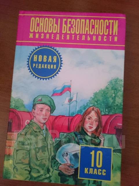 Обж 10 класс учебник. ОБЖ 10 класс. Учебник по ОБЖ 10 класс. Книга по ОБЖ 10 класс.