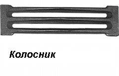 Колосник печной чугунный 380х75. Под заказ