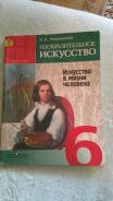 Искусство, МХК. Класс: 6 класс
