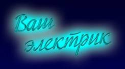 Услуги электрика. Частное лицо. Дешево. Круглосуточно. Недорого.