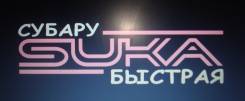 Наклейка. Subaru