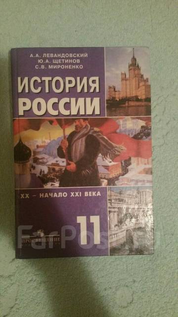 История левандовский щетинов мироненко. Учебник по истории Левандовский. Учебник истории 1999 года выпуска. История 11 класс учебник Левандовский.