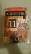 Литература. Класс: 11 класс