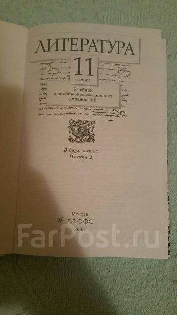 Учебник литературы 11 класс Курдюмова - Учебники во Владивостоке