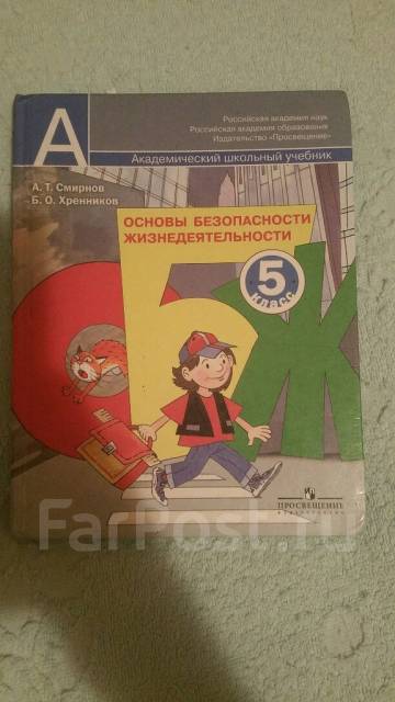 Мерзляк дидактика 7. ОБЖ 5 класс учебник Смирнов Хренников. Учебник по ОБЖ 5 класс Смирнов. ОБЖ пятый класс Смирнов. ОБЖ 7 класс учебник Смирнов.