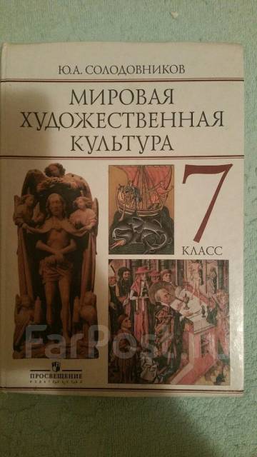 Мировая художественная культура учебник. Мировая художественная культура 7 класс. Солодовников МХК 7 класс. Солодовников мировая художественная культура. Мировая художественная культура учебник 7 класс.