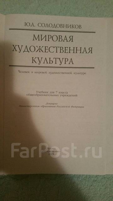 Учебник МХК 7 класс Солодовников, класс: 7, б/у, в наличии. Цена: 100 ...