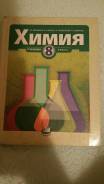 Учебник по химии 8. Химии 8 класс учебник 2000. Химия 8 кл Минченков. Учебник химии за 8 класс 2000 года. Учебник по химии 8 класс 1996 года.