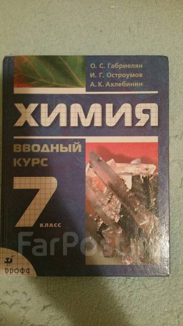 Учебник по химии 7. Химия 7 класс учебник Дрофа. Химия 7 кл Габриелян. Химия 7 класс Габриелян Дрофа. Учебник по химии 7 класс Габриелян.