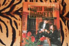 Золотая книга этикета.2004г.