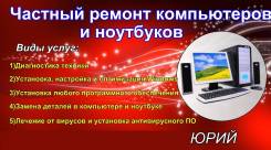 Ремонт компьютеров и ноутбуков! Низкие цены! Быстрые сроки! Выезд!