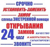 Открыть-Заменить Замок. Вскрыть двери сейф гараж Авто.