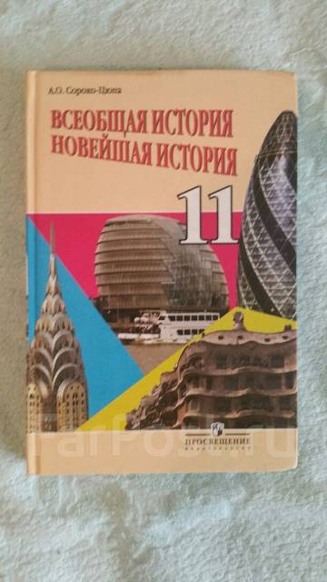 Учебник истории 10 класс цюпа читать. История 11 класс Всеобщая история Сороко Цюпа. История 11 класс Всеобщая история сорока Цюпа. Всеобщая история новейшая история 11 класс Сороко-Цюпа. История 11 класс учебник Сороко-Цюпа.