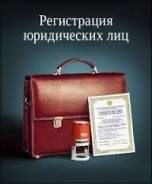 Регистрация, ликвидация, изменения ООО, ИП, АО, НКО