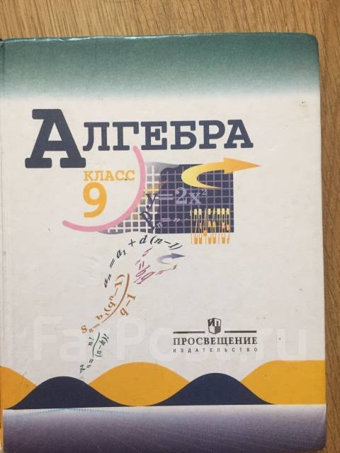 Алгебра 9 класс миндюк. Ю Н Макарычев Алгебра 9 класс. Алгебра 9 класс (Макарычев ю.н.) Издательство Просвещение. Учебник по алгебре 9 класс. Алгебра 9 класс Макарычев учебник.