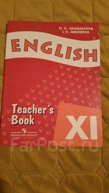 Афанасьева михеева английский 6 класс слушать. Книга для учителя 11 класс Афанасьева. Английский язык 11 класс Афанасьева. English 6 класс Афанасьева Михеева книга для учителя. Учебник по английскому языку 11 класс Афанасьева Михеева teacher book.
