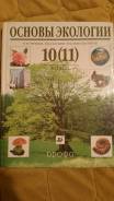 Экология. Класс: 10 класс