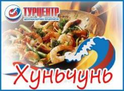Хуньчунь. Лечебно-Оздоровительный тур. Хуньчунь 3,4,5,6,10дн, отель 4*. Лечебно-оздоровительный тур!