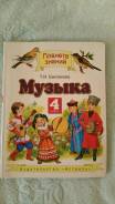 Музыка. Класс: 4 класс