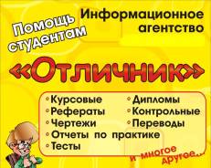 Контрольные, курсовые, дипломы, тесты, отчеты по практике и др.