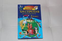 Внеклассное чтение. Класс: 2 класс