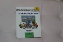 Окружающий мир. Класс: 3 класс