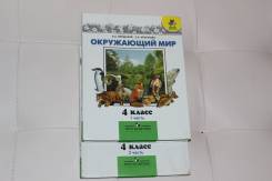 Окружающий мир. Класс: 4 класс