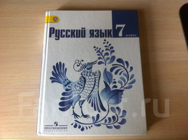 Картины учебник 5 класс русский язык. Русский язык 7 класс ладыженская учебник. Учебник русского 7 класс ладыженская. Учебник русский 7 класс обложка. Новый учебник по русскому языку 7 класс.