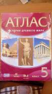Атласы по истории. Класс: 5 класс
