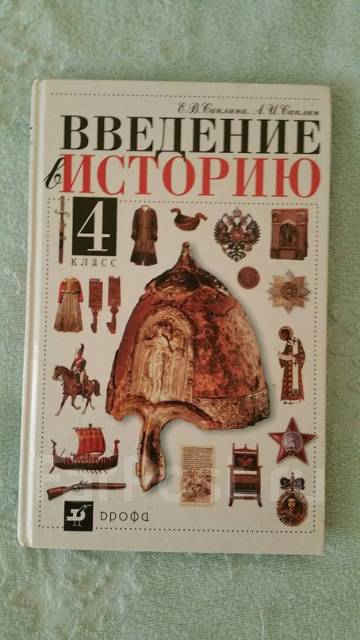 История 5 класс учебник саплина. Саплина Введение в историю. История 4 класс учебник. Введение в историю 4 класс Саплина. Введение в историю 4 класс учебник.