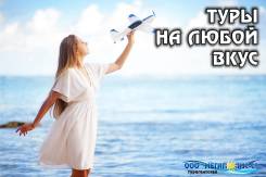 Индивидуальные туры по Всему миру! Эксклюзивный отдых и VIP-туризм.