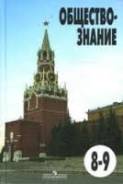 Обществознание. Класс: 8 класс