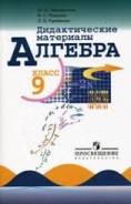 Задачники, решебники по алгебре. Класс: 9 класс