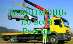 Техпомощь по всей территории России. Под заказ