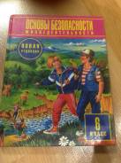 ОБЖ. Класс: 6 класс