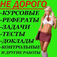 ПО Низким Ценам! Курсовые, Рефераты, Контрольные, Отчёты, Тесты и др.