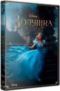 Золушка (DVD)